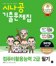 컴퓨터활용능력 2급 필기 기출문제집(2019)